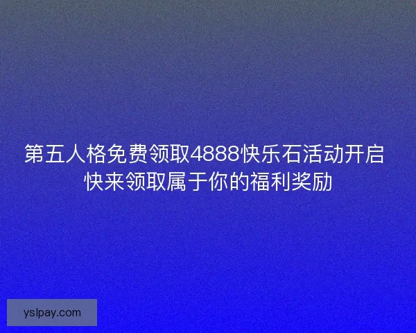 第五人格免费领取4888快乐石活动开启 快来领取属于你的福利奖励