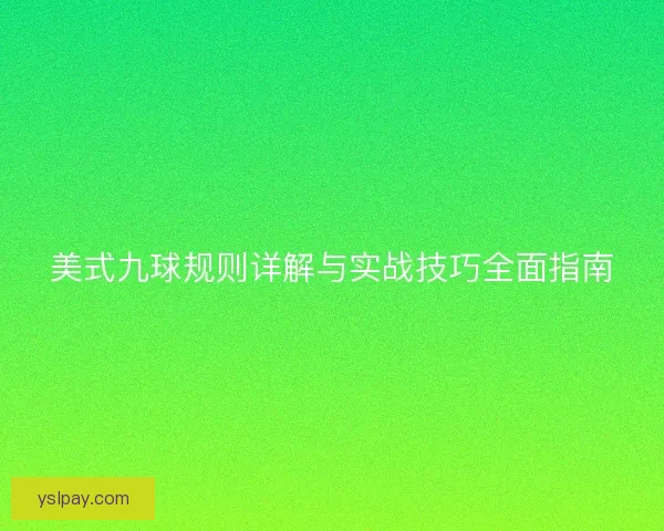 美式九球规则详解与实战技巧全面指南